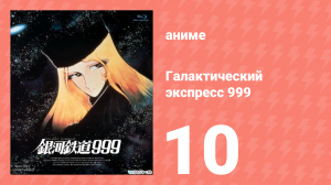 Галактический экспресс 999 10 серия (аниме-сериал, 1978)