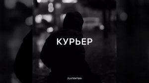 Курьер