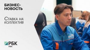 Бизнес-новость. Ставка на коллектив