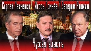 Чужая власть #СергейЛевченко #ВалерийРашкин #ИгорьГринёв #ИгорьГончаров