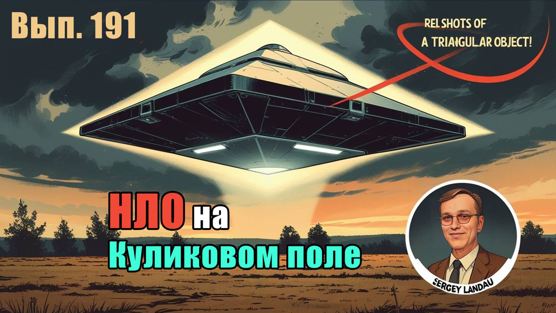 Реальные кадры #НЛО треугольной формы на поле Куликовом 2024-2025. Выпуск 191