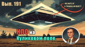 Реальные кадры #НЛО треугольной формы на поле Куликовом 2024-2025. Выпуск 191