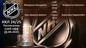 НХЛ 2025 результаты плей офф за 25 04 2025, НХЛ расписание на