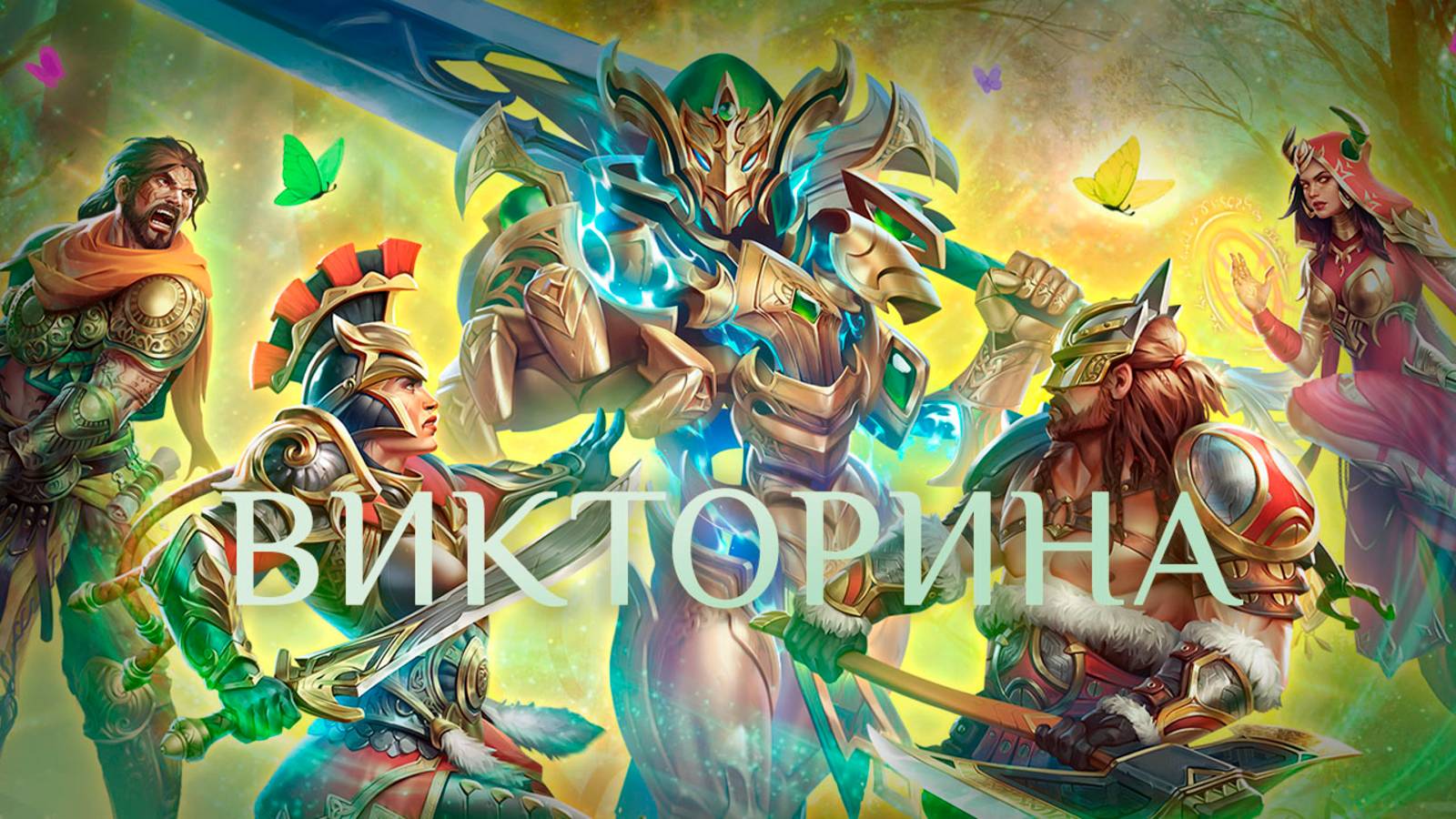 Игра "Небеса". Викторина [33]