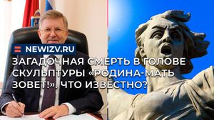 Загадочная смерть в голове скульптуры «Родина-мать зовет!». Что известно?