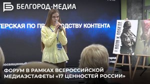 В Белгороде прошёл форум в рамках Всероссийской медиаэстафеты «17 ценностей России»