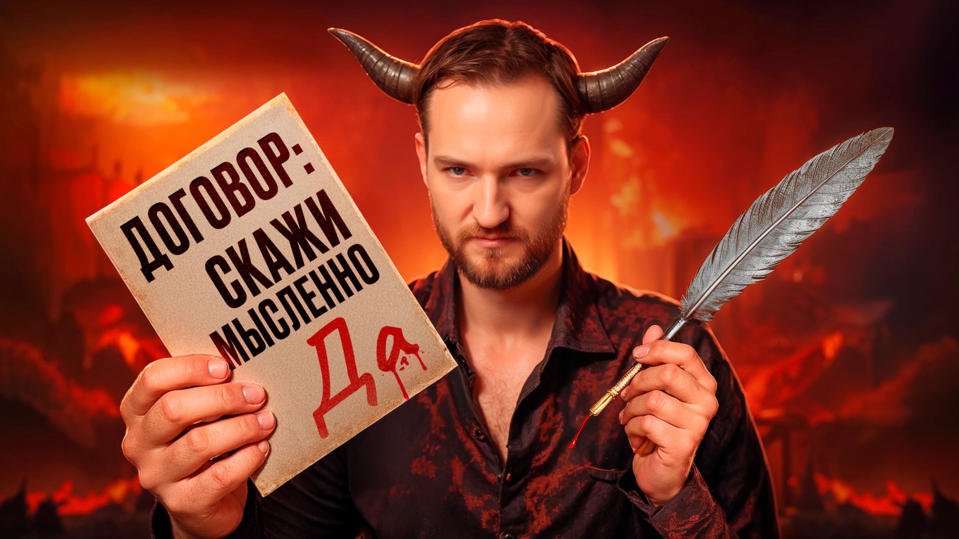 Это не шутки! Одна мысль, и душа продана. Видящий раскрыл, как это работает – Антон Михайлов