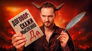 Это не шутки! Одна мысль, и душа продана. Видящий раскрыл, как это работает – Антон Михайлов