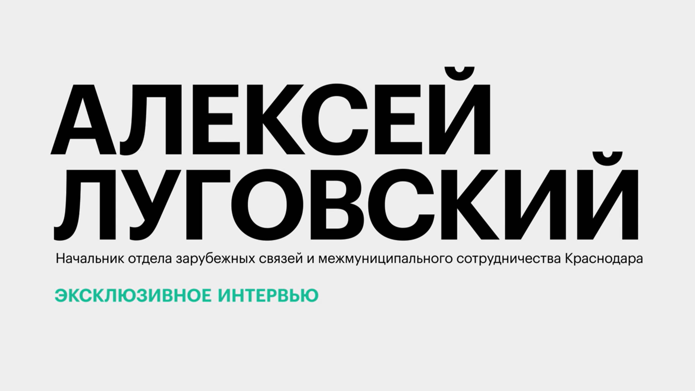 Сотрудничество Краснодара с зарубежными партнёрами || Алексей Луговский