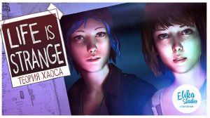 ЮБИЛЕЙ Life is Strange Эпизод 3 "Теория Хаоса" 10 лет (ElikaStudio)