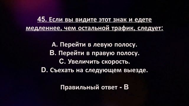 Калифорния DMV Тест Часть 6 'Дорожные Знаки '