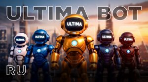 Ultima Bot — автоматический криптотрейдинг, который работает за вас!