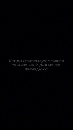 Когда стипендия пришла на два дня раньше