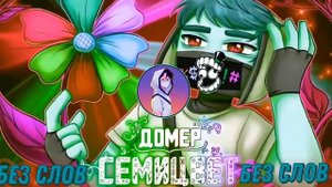Домер - Семицвет (Без слов)