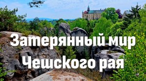«Затерянный мир Чешского рая | Прогулка среди скал и лесов»