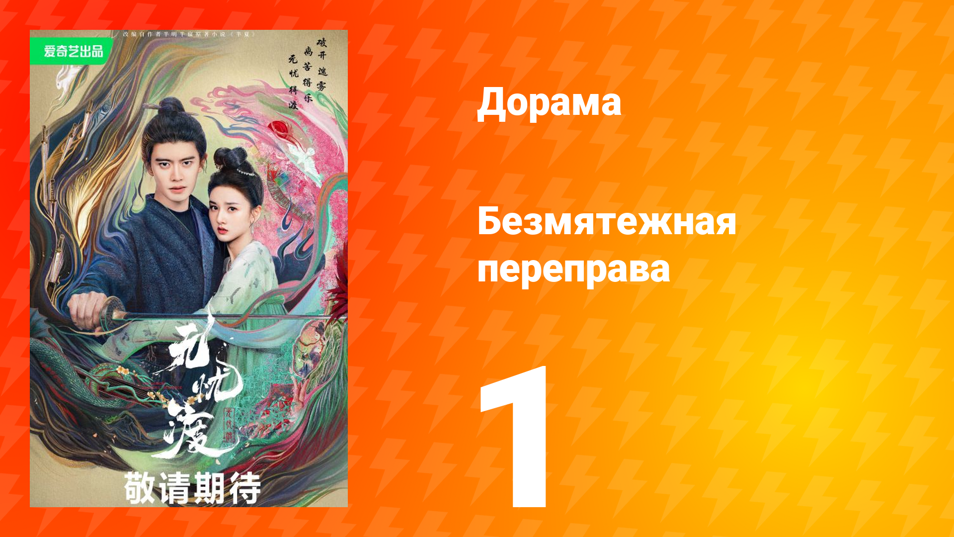 Безмятежная переправа 1 сезон 1 серия