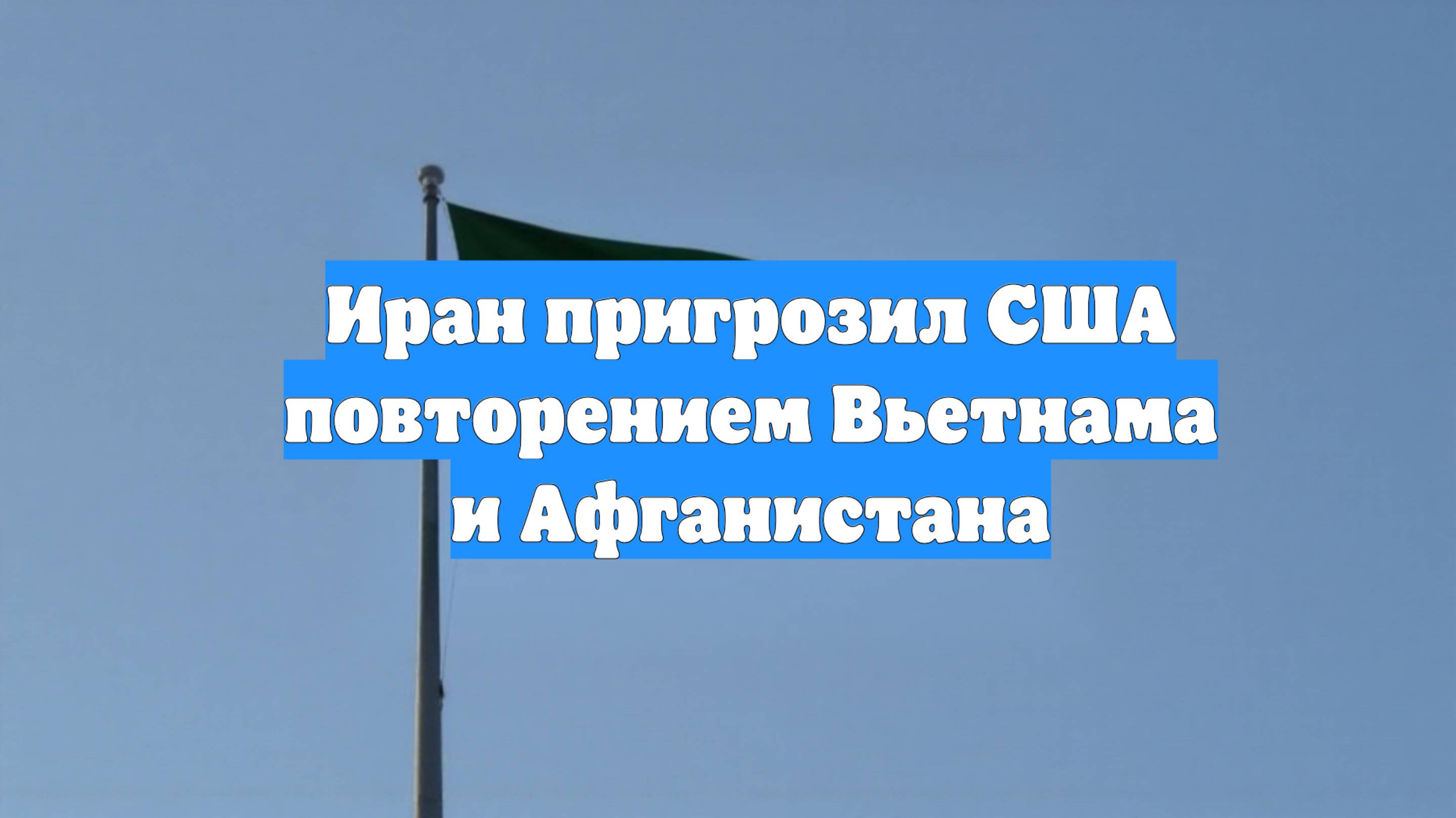 Иран пригрозил США повторением Вьетнама и Афганистана