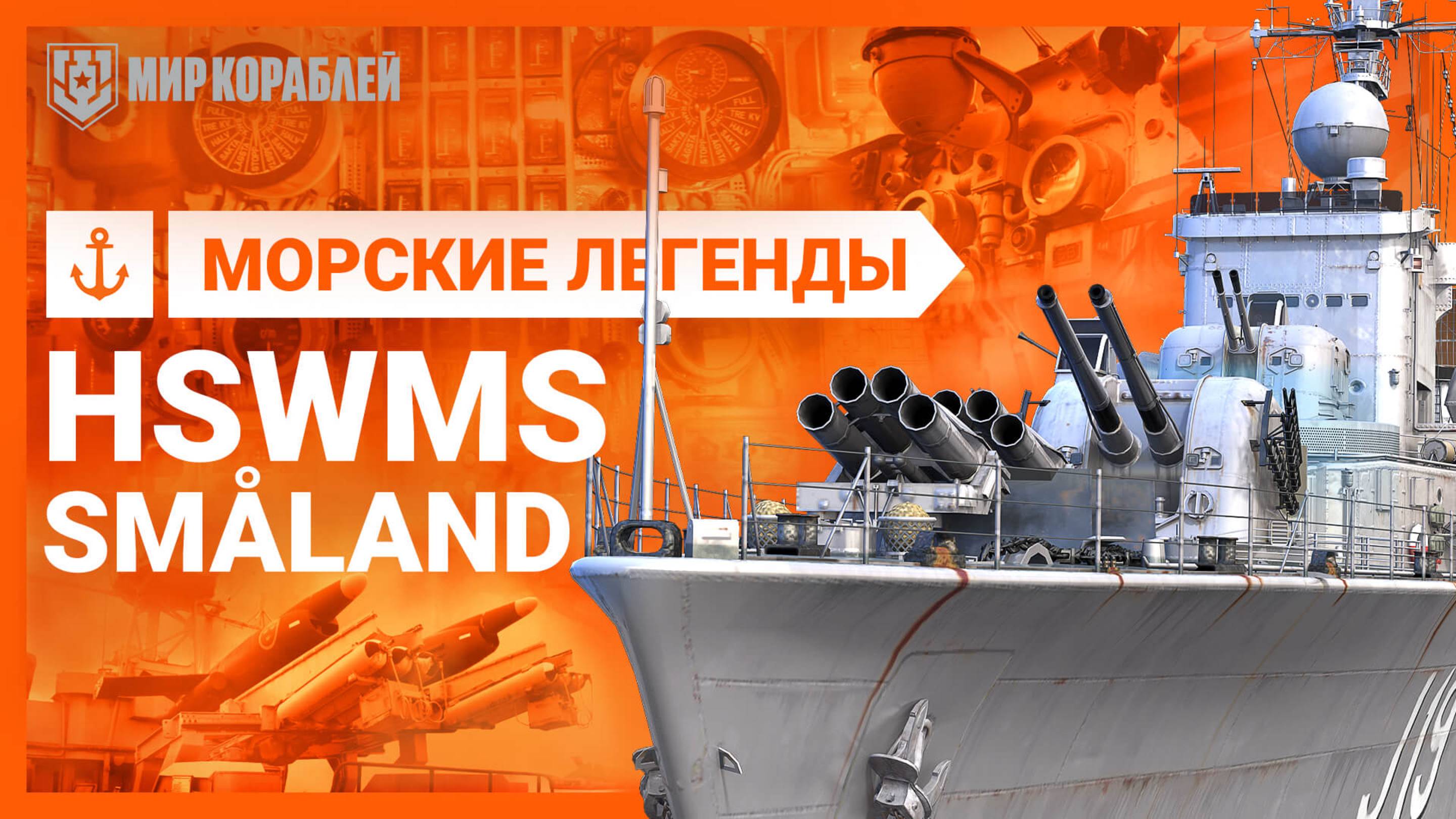 Småland — Морские легенды