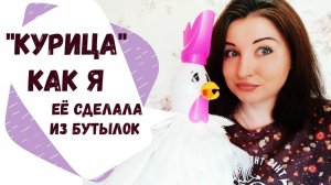 Как сделать курицу для украшения дачного участка (поделки из пластиковых бутылок своими руками)