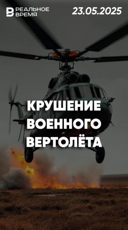 Крушение военного вертолёта в Орловской области
