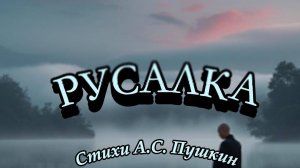 Нейроклип "Русалка" стихи А.С. Пушкин (1819 год)