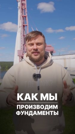 Как мы производим фундаменты