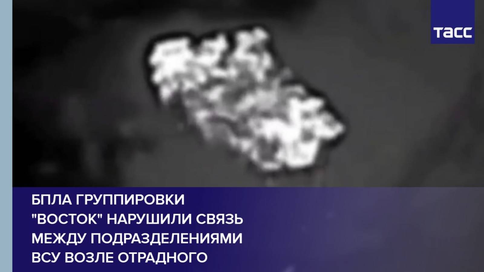 БПЛА группировки "Восток" нарушили связь между подразделениями ВСУ возле Отрадного