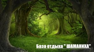 База отдыха "ШАМАНИХА"