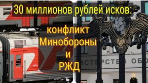 Почему Минобороны требует 30 млн с РЖД: детали спора