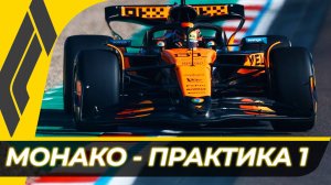 Формула 1 - Гран-При Монако 2025 - Практика 1 | Монте-Карло
