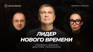 Говорим о смыслах с Дмитрием Симоненко