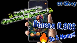 🐍Jungle Journey — «Путешествие По Джунглям»!🐍— пассивный доход с первых минут! От Givvy!