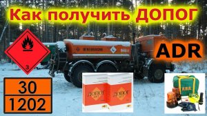 Билеты ДОПОГ эксперт сдаёт экзамен Часть 1