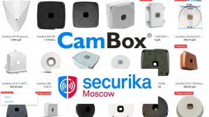 CamBox коробки и кронштейны для видеонаблюдения