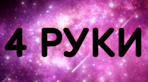 4 руки. Массаж.