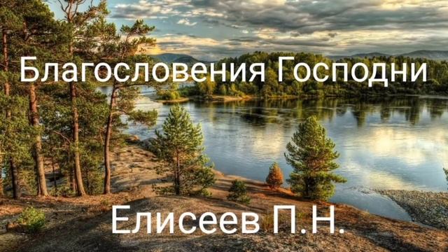 Благословения Господни «Елисеев П.Н.» смотреть онлайн