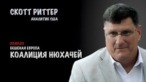 Бешеная Европа и коалиция нюхачей | Скотт Риттер | Scott Ritter