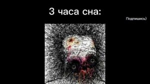 Длительность сна | Мем 1