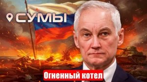 Новости. Огненный котел. Надо брать Сумы. Идем на Харьков. Война на Украине (СВО). 23.05.2025
