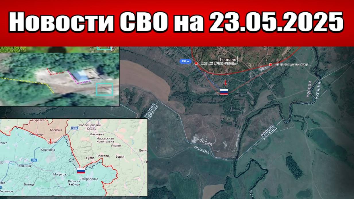 Последние новости с фронта СВО и карта боевых действий на Украине сегодня 23.05.2025