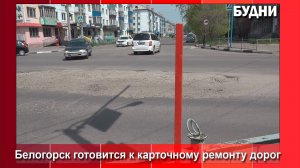 Белогорск готовится к карточному ремонту дорог