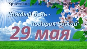 29 мая " Зона смертельного риска  ", христианский аудио-календарь на каждый день