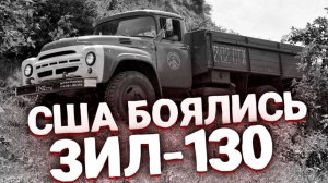Грузовик ЗИЛ-130 был лучше и надежней американских  Легенда автопрома СССР
