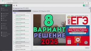 Задачи 1-12 (8 вариант ЕГЭ Ященко 2025)