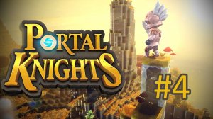 Прохождение Portal Knights - Часть 4 (кооператив)