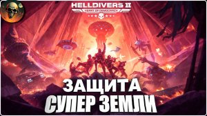 СПАСАЕМ СУПЕР ЗЕМЛЮ ОТ НЛО В МЕСТЕ С ART1NGS \ Helldivers 2 Cердце Демократии