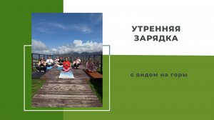 Утренняя зарядка с видом на горы