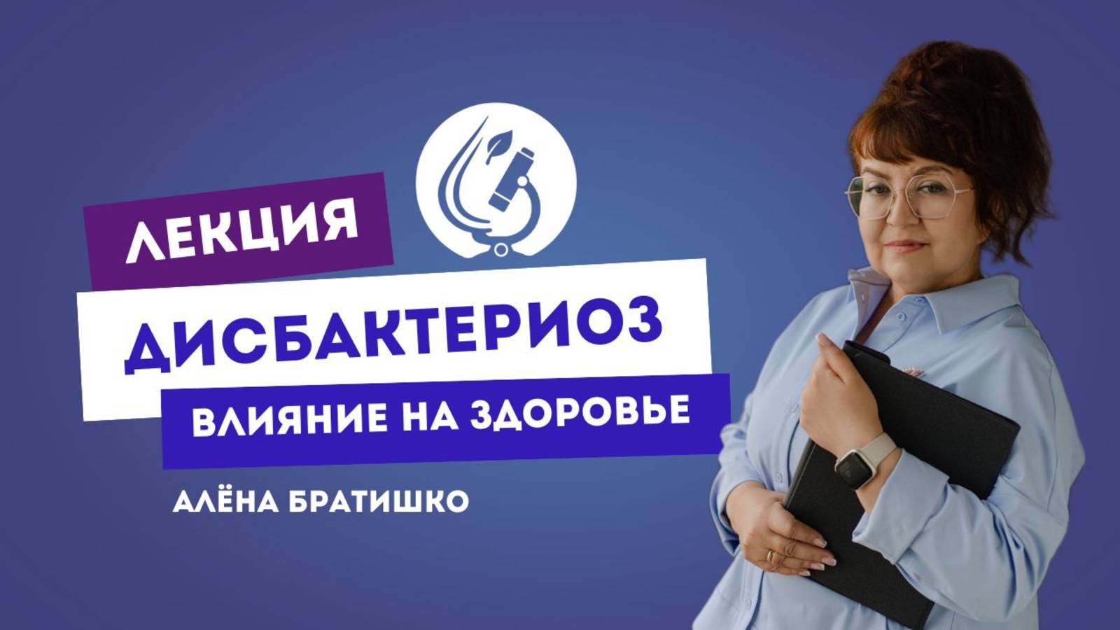 ДИСБАКТЕРИОЗ: ВЛИЯНИЕ НА ЗДОРОВЬЕ. Семейный доктор Алена Братишко