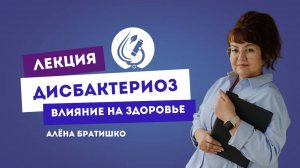 ДИСБАКТЕРИОЗ: ВЛИЯНИЕ НА ЗДОРОВЬЕ. Семейный доктор Алена Братишко
