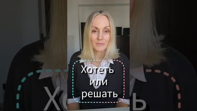 Хотеть — легко. Решить — значит изменить свою жизнь